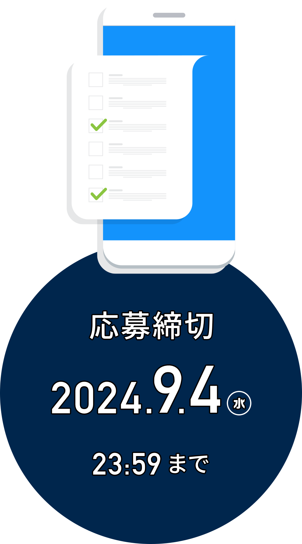 応募締切 2024年9月4日23:59まで